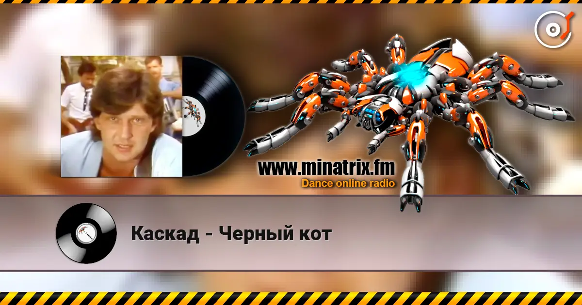Каскад - Черный кот 高品质在线收听 | Minatrix.FM