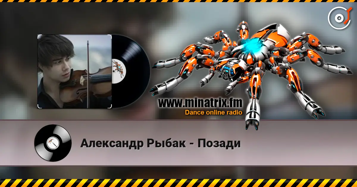 Александр Рыбак - Позади жоғары сапада онлайн тыңдау | Minatrix.FM