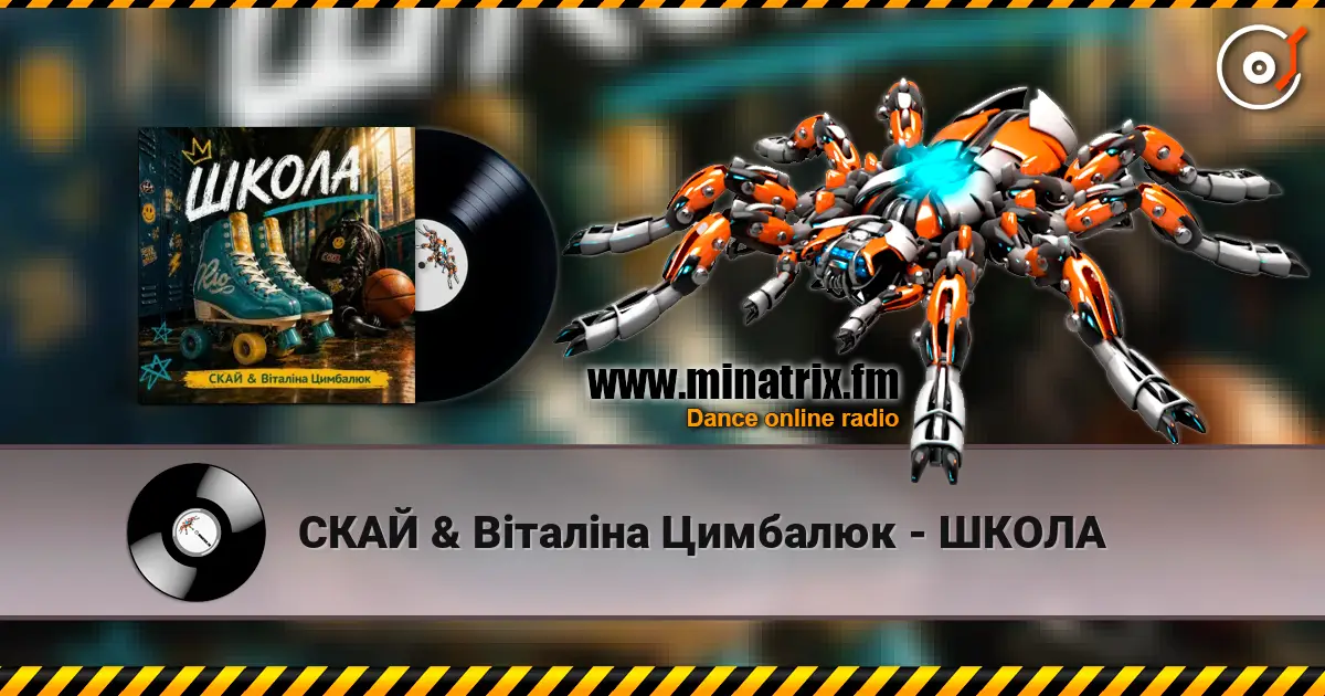СКАЙ & Віталіна Цимбалюк - ШКОЛА жоғары сапада онлайн тыңдау | Minatrix.FM