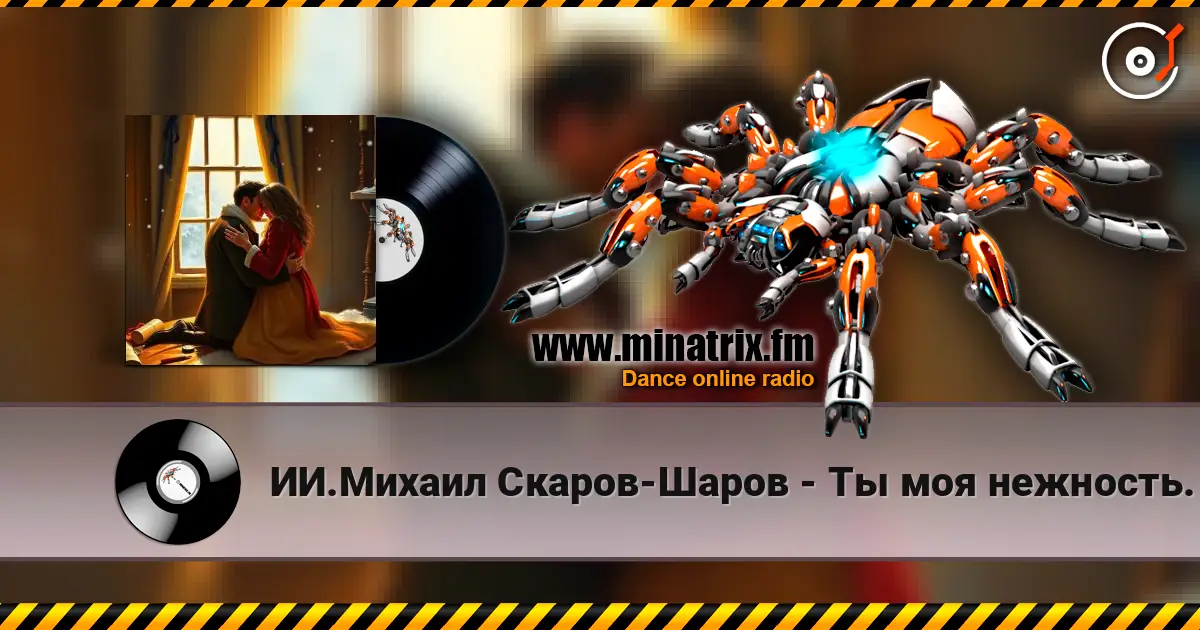 ИИ.Михаил Скаров-Шаров - Ты моя нежность. жоғары сапада онлайн тыңдау | Minatrix.FM