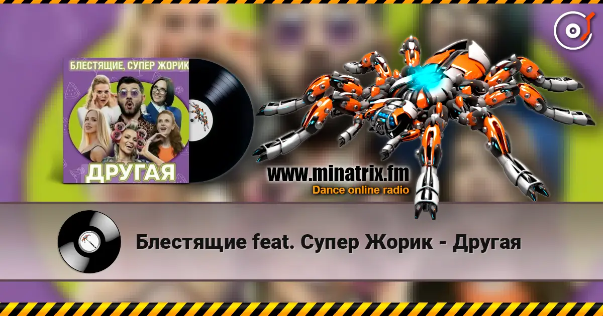 Блестящие feat. Супер Жорик - Другая жоғары сапада онлайн тыңдау | Minatrix.FM