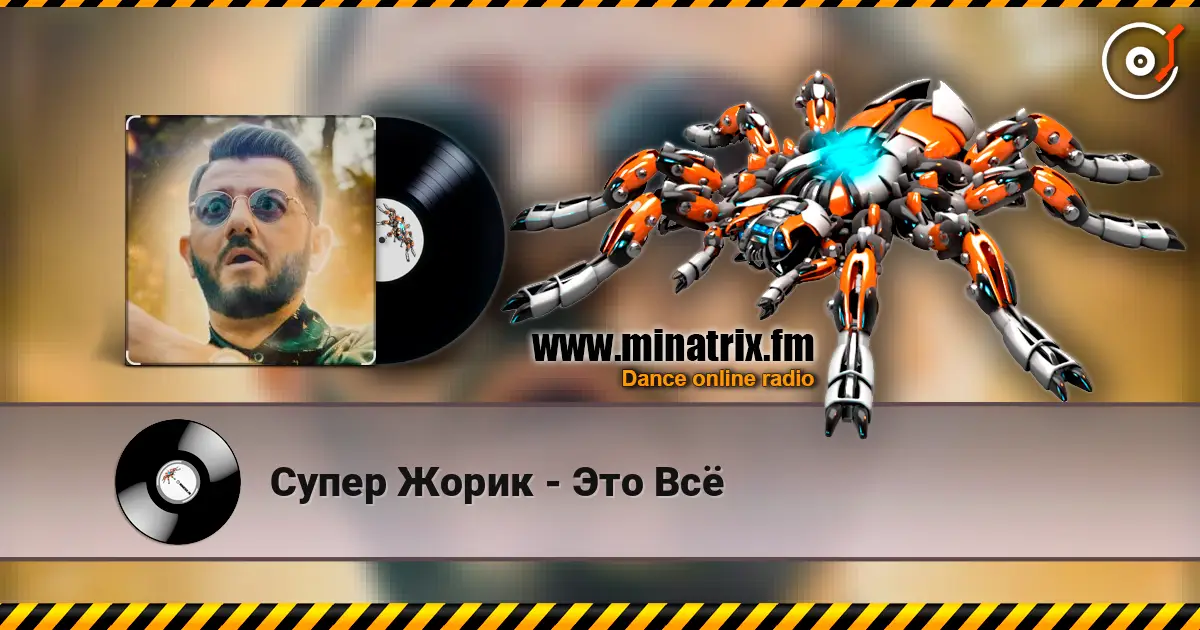 Супер Жорик - Это Всё жоғары сапада онлайн тыңдау | Minatrix.FM