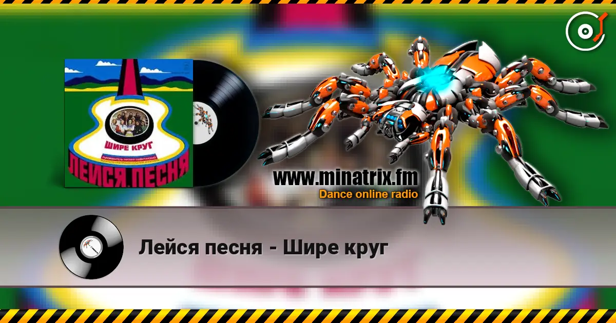 Лейся песня - Шире круг 高品质在线收听 | Minatrix.FM