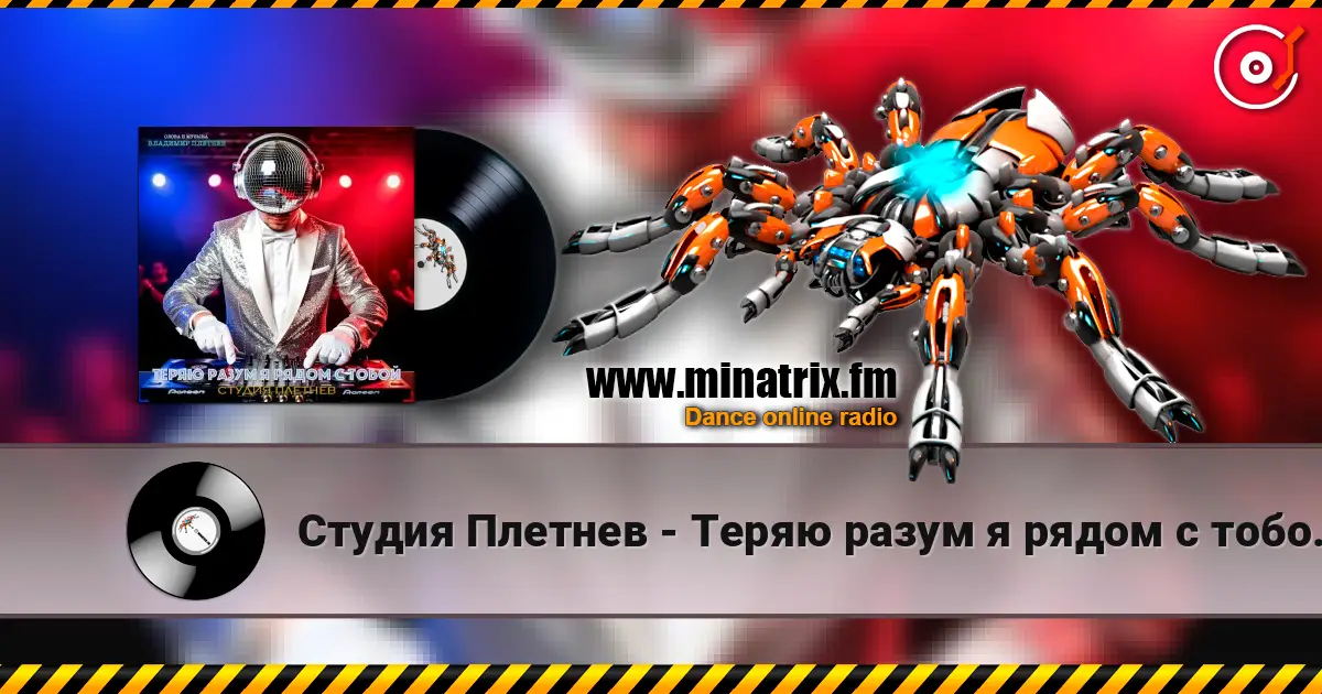 Студия Плетнев - Теряю разум я рядом с тобой (Club dance Female) жоғары сапада онлайн тыңдау | Minatrix.FM