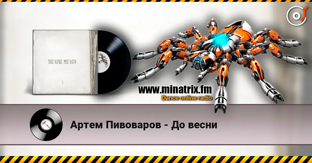 Артем Пивоваров - До весни жоғары сапада онлайн тыңдау | Minatrix.FM