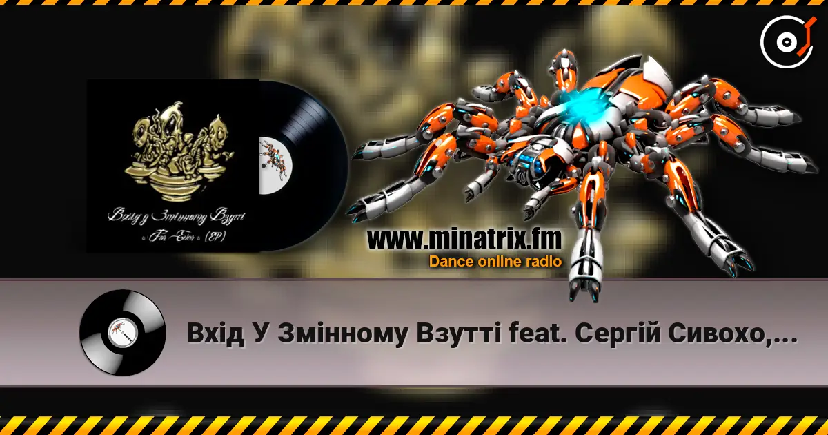 Вхід У Змінному Взутті feat. Cергій Сивохо, Мацу - Дим-дим online in hoher Qualität hören | Minatrix.FM