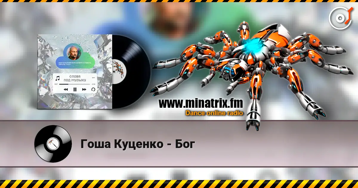 Гоша Куценко - Бог 高品质在线收听 | Minatrix.FM