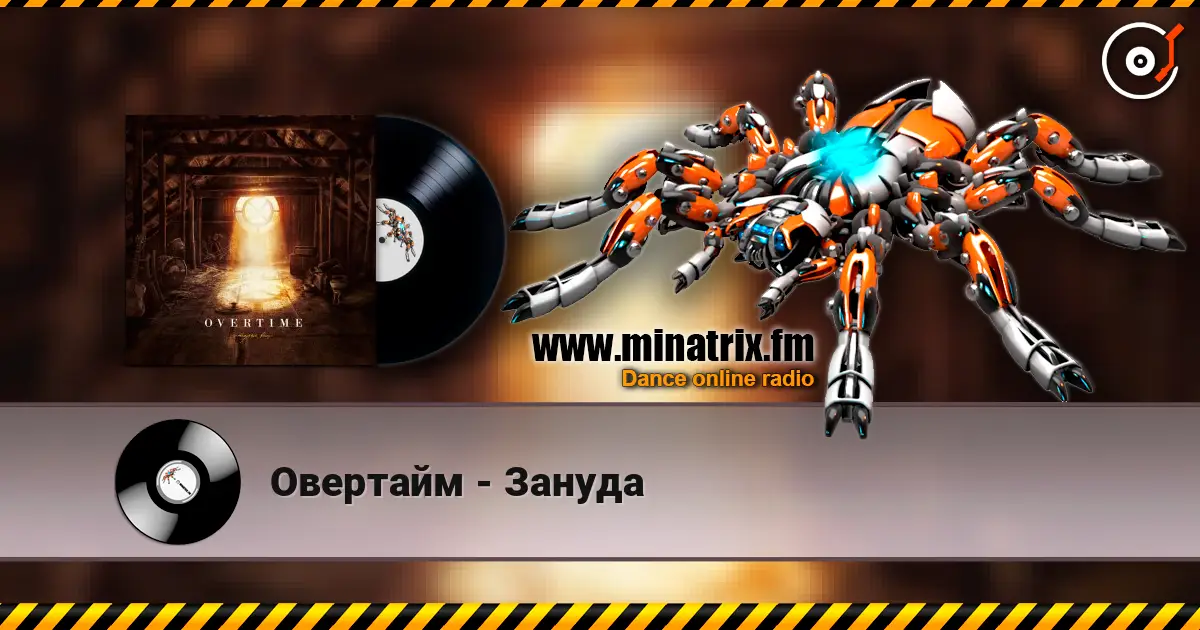 Овертайм - Зануда жоғары сапада онлайн тыңдау | Minatrix.FM