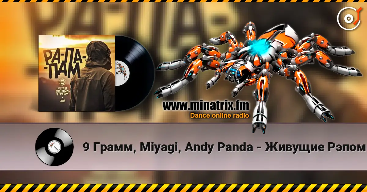 9 Грамм, Miyagi, Andy Panda - Живущие Рэпом жоғары сапада онлайн тыңдау | Minatrix.FM