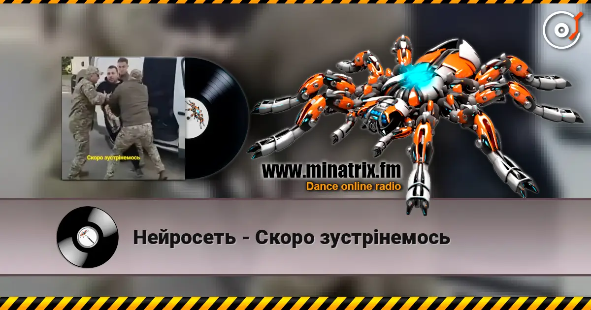 Нейросеть - Скоро зустрінемось жоғары сапада онлайн тыңдау | Minatrix.FM