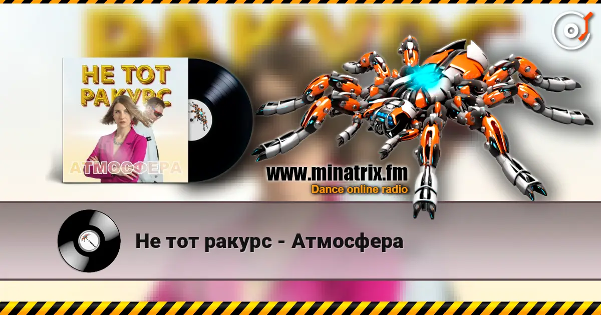 Не тот ракурс - Атмосфера жоғары сапада онлайн тыңдау | Minatrix.FM