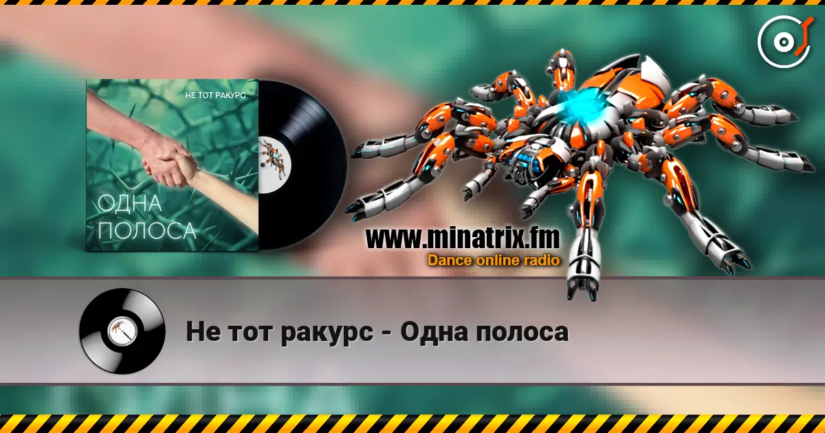 Не тот ракурс - Одна полоса жоғары сапада онлайн тыңдау | Minatrix.FM