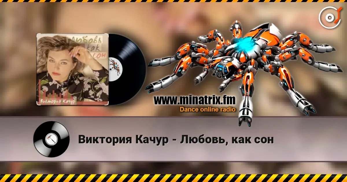 Виктория Качур - Любовь, как сон жоғары сапада онлайн тыңдау | Minatrix.FM