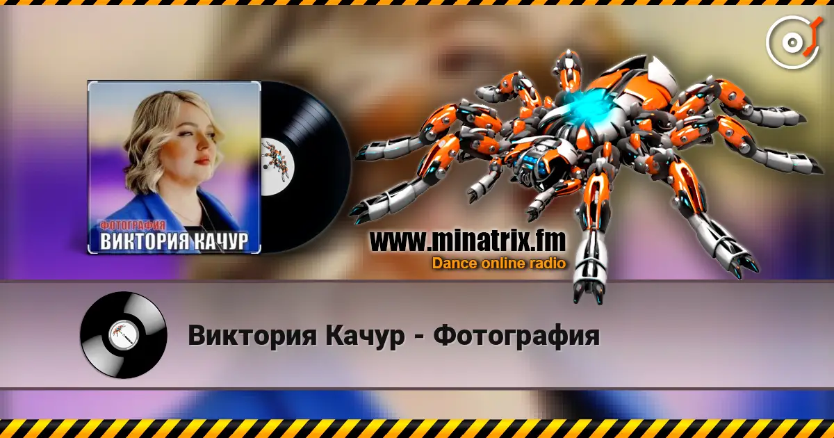 Виктория Качур - Фотография жоғары сапада онлайн тыңдау | Minatrix.FM