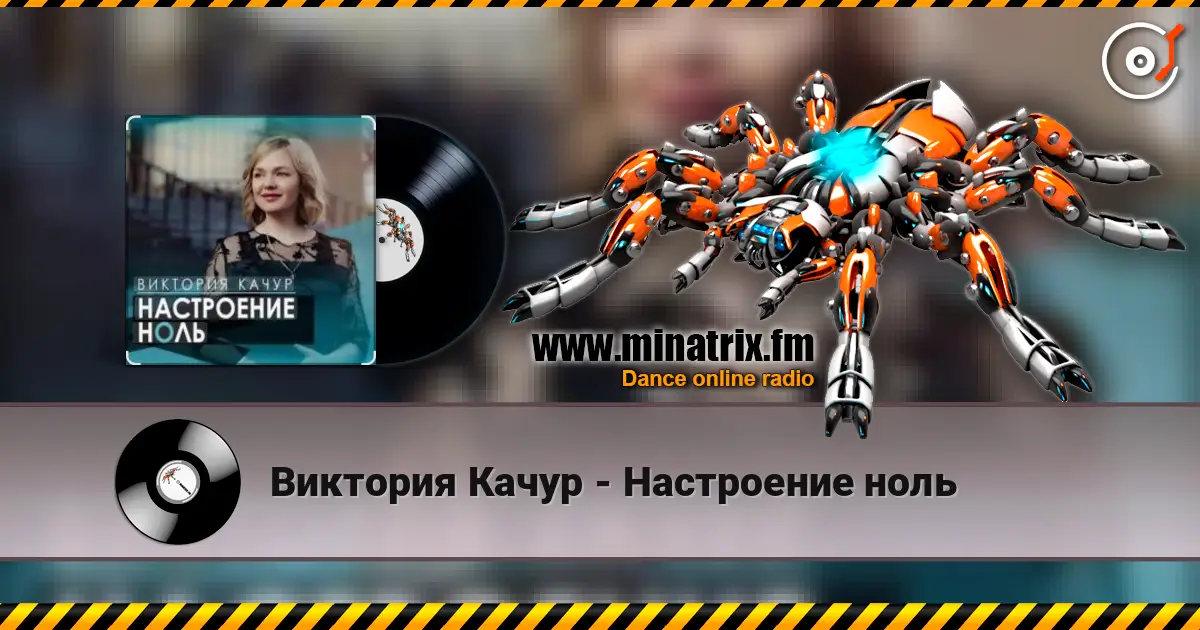 Виктория Качур - Настроение ноль жоғары сапада онлайн тыңдау | Minatrix.FM