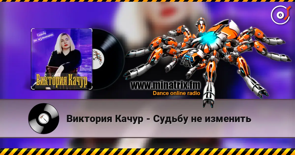 Виктория Качур - Судьбу не изменить жоғары сапада онлайн тыңдау | Minatrix.FM