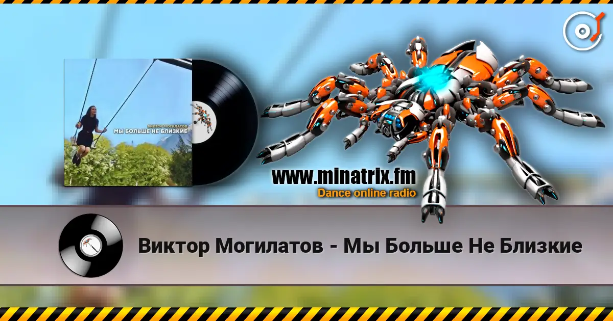 Виктор Могилатов - Мы Больше Не Близкие жоғары сапада онлайн тыңдау | Minatrix.FM