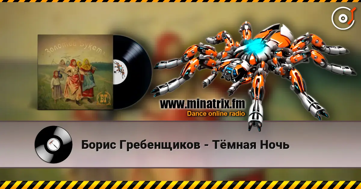 Борис Гребенщиков - Тёмная Ночь жоғары сапада онлайн тыңдау | Minatrix.FM