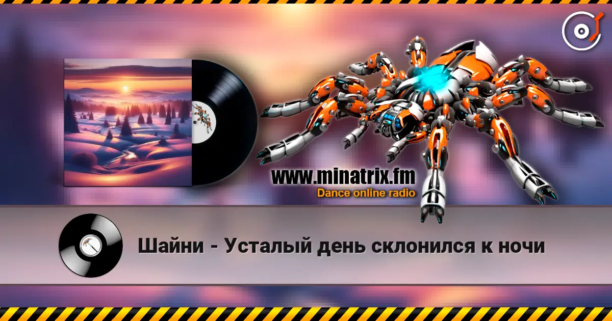 Шайни - Усталый день склонился к ночи жоғары сапада онлайн тыңдау | Minatrix.FM