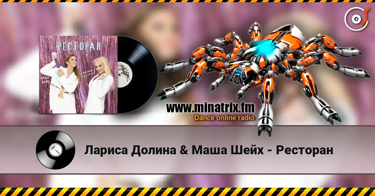 Лариса Долина & Маша Шейх - Ресторан жоғары сапада онлайн тыңдау | Minatrix.FM