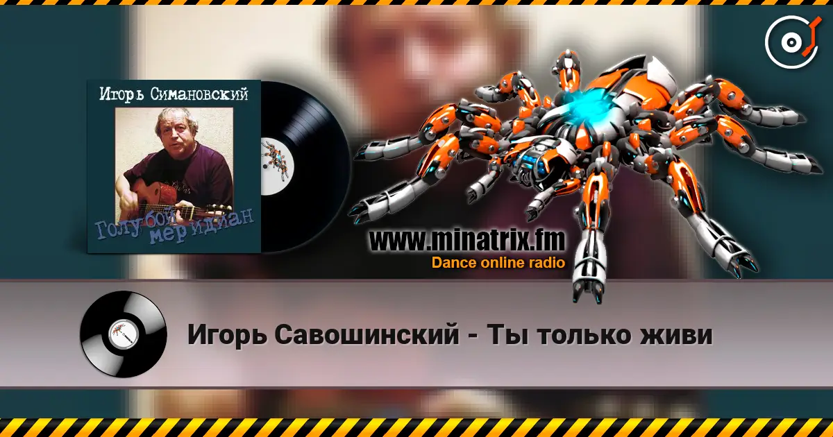 Игорь Савошинский - Ты только живи жоғары сапада онлайн тыңдау | Minatrix.FM