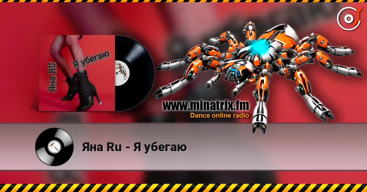 Яна Ru - Я убегаю жоғары сапада онлайн тыңдау | Minatrix.FM