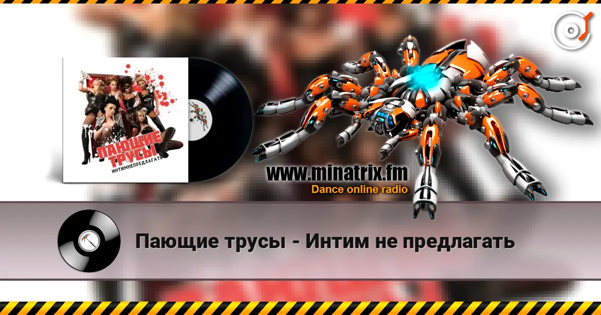 Пающие трусы - Интим не предлагать жоғары сапада онлайн тыңдау | Minatrix.FM