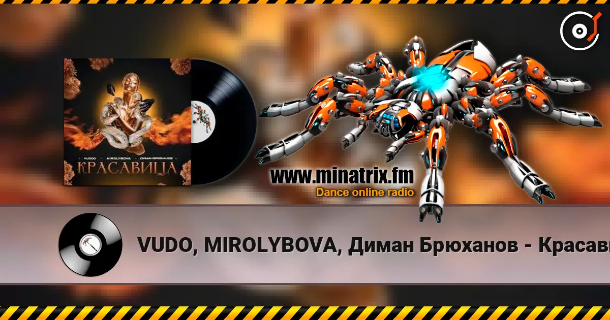VUDO, MIROLYBOVA, Диман Брюханов - Красавица (X Brain Remix) жоғары сапада онлайн тыңдау | Minatrix.FM
