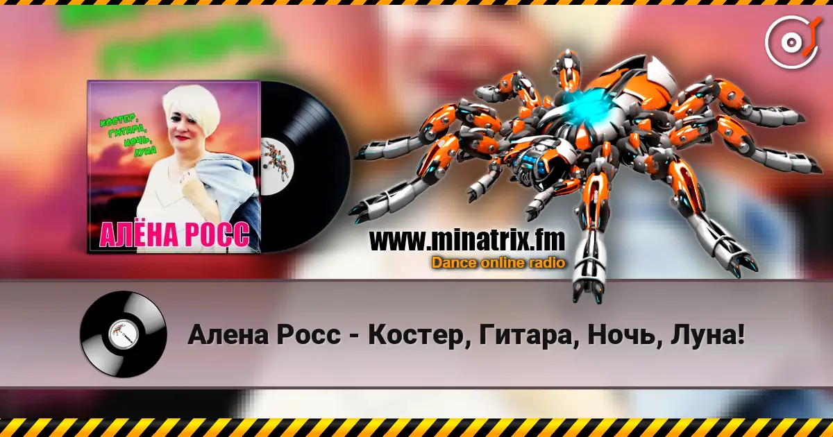 Алена Росс - Костер, Гитара, Ночь, Луна! жоғары сапада онлайн тыңдау | Minatrix.FM