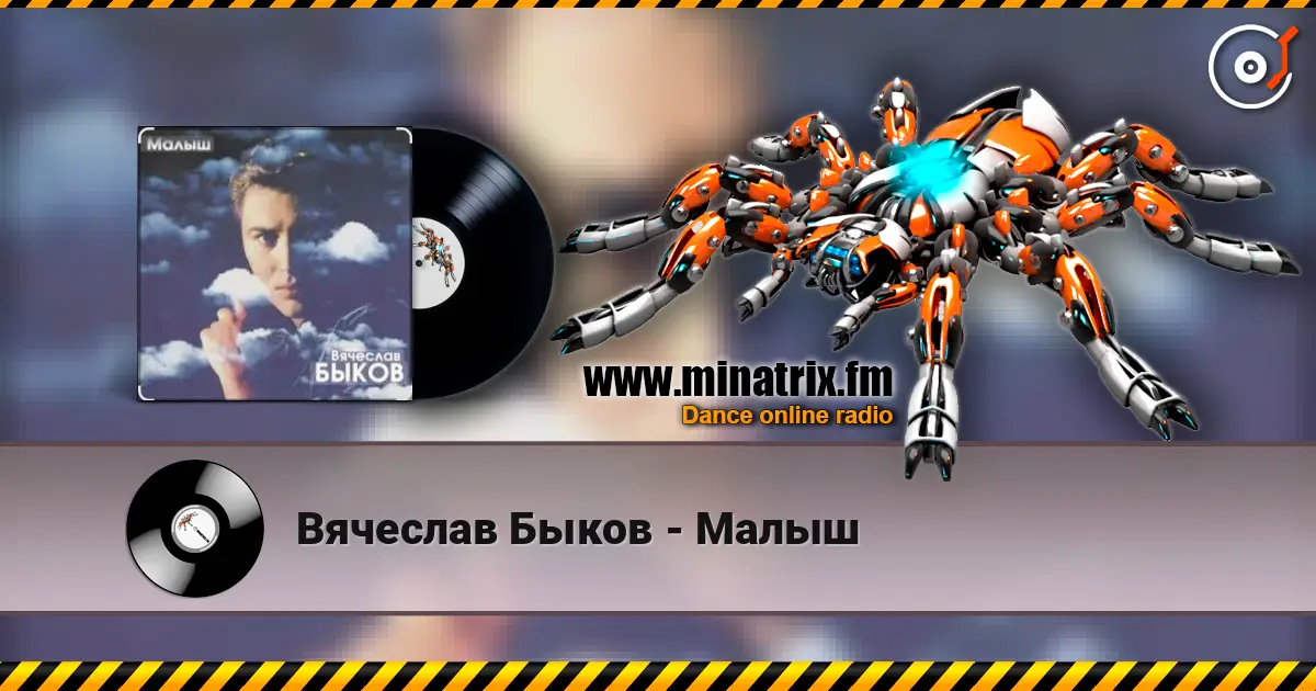 Вячеслав Быков - Малыш жоғары сапада онлайн тыңдау | Minatrix.FM