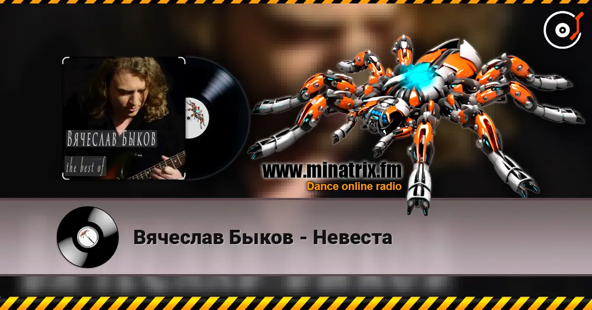 Вячеслав Быков - Невеста жоғары сапада онлайн тыңдау | Minatrix.FM