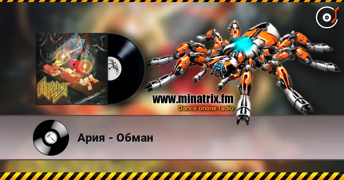 Ария - Обман 高品质在线收听 | Minatrix.FM