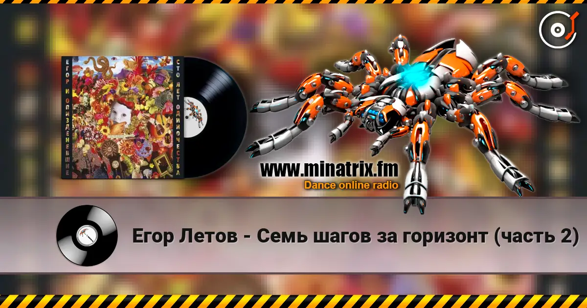 Егор Летов - Семь шагов за горизонт (часть 2) escuchar online en alta calidad | Minatrix.FM