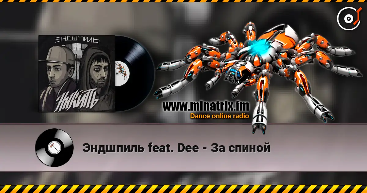 Эндшпиль feat. Dee - За спиной жоғары сапада онлайн тыңдау | Minatrix.FM