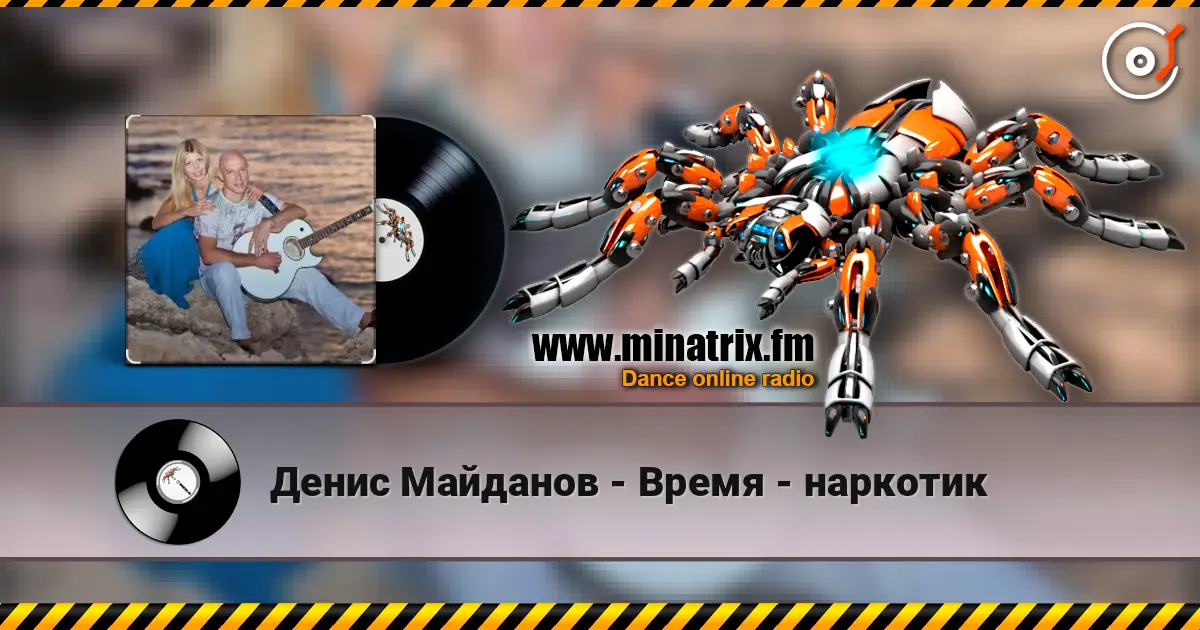 Денис Майданов - Время - наркотик жоғары сапада онлайн тыңдау | Minatrix.FM
