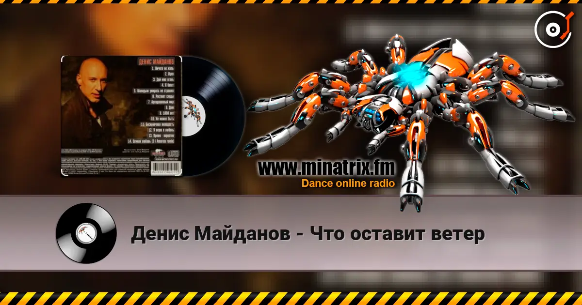Денис Майданов - Что оставит ветер жоғары сапада онлайн тыңдау | Minatrix.FM