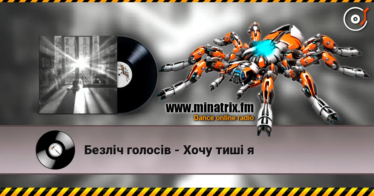 Безліч голосів - Хочу тиші я listen online in high quality | Minatrix.FM