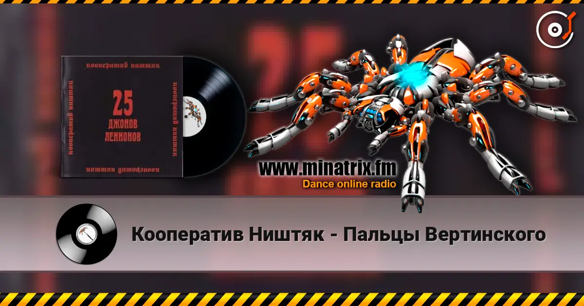 Кооператив Ништяк - Пальцы Вертинского escuchar online en alta calidad | Minatrix.FM