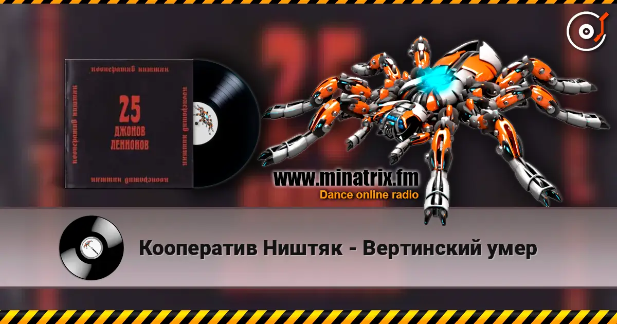 Кооператив Ништяк - Вертинский умер escuchar online en alta calidad | Minatrix.FM
