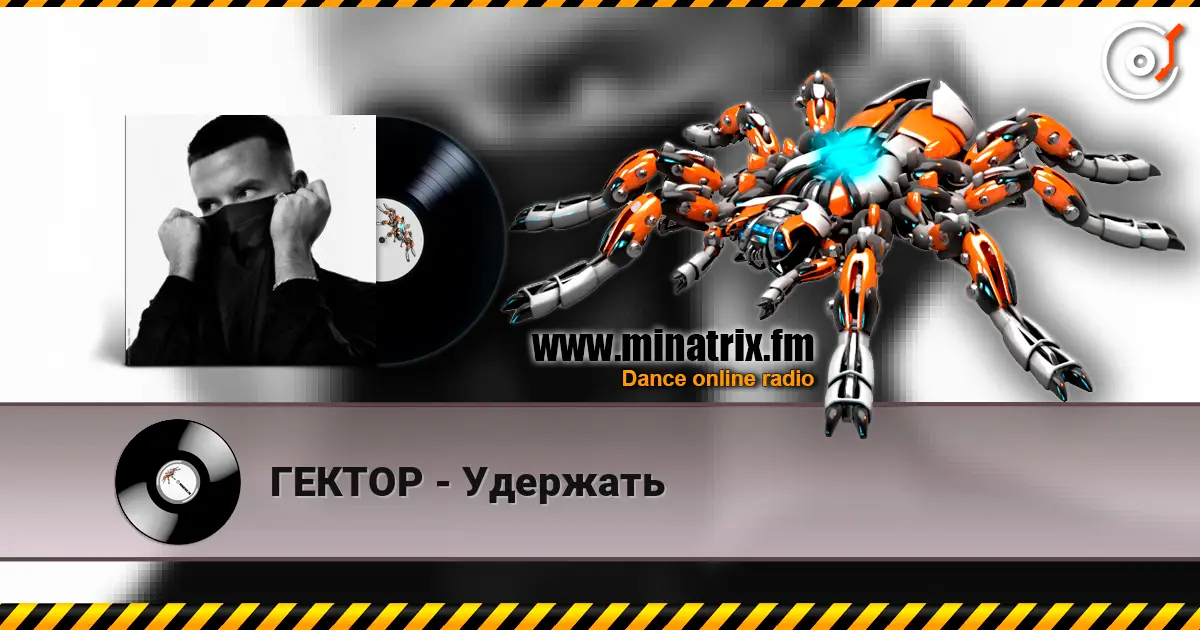 ГЕКТОР - Удержать жоғары сапада онлайн тыңдау | Minatrix.FM