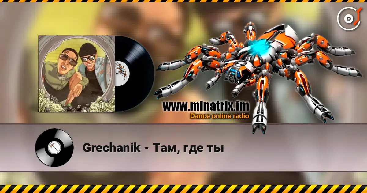 Grechanik - Там, где ты 高品质在线收听 | Minatrix.FM