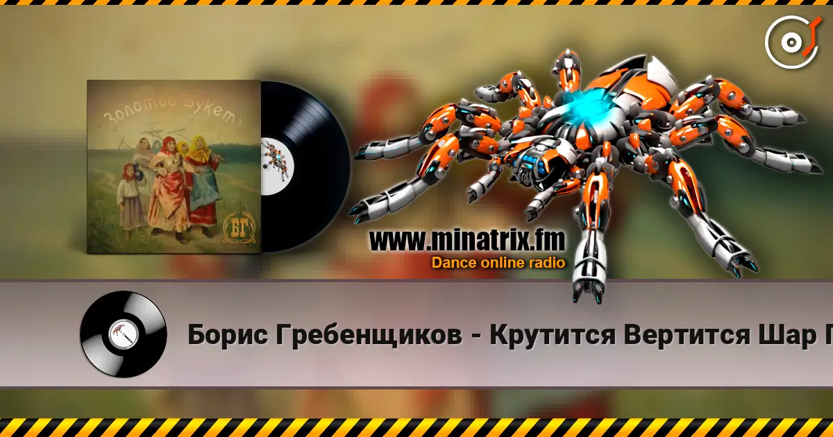 Борис Гребенщиков - Крутится Вертится Шар Голубой жоғары сапада онлайн тыңдау | Minatrix.FM