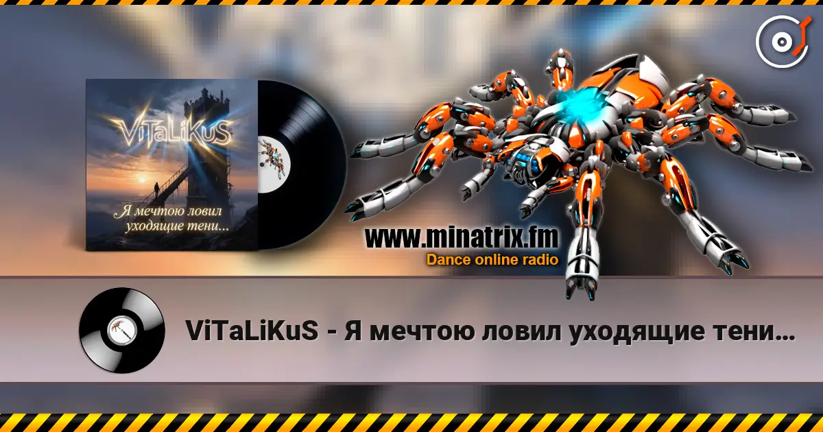 ViTaLiKuS - Я мечтою ловил уходящие тени… жоғары сапада онлайн тыңдау | Minatrix.FM