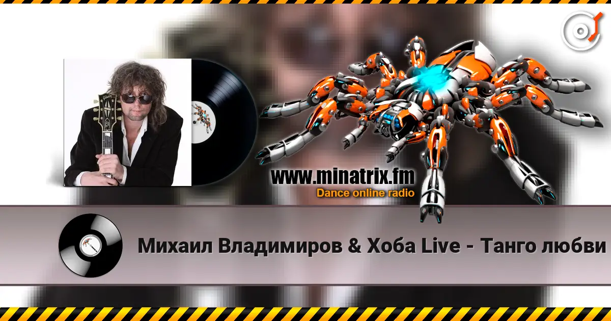 Михаил Владимиров & Хоба Live - Танго любви жоғары сапада онлайн тыңдау | Minatrix.FM