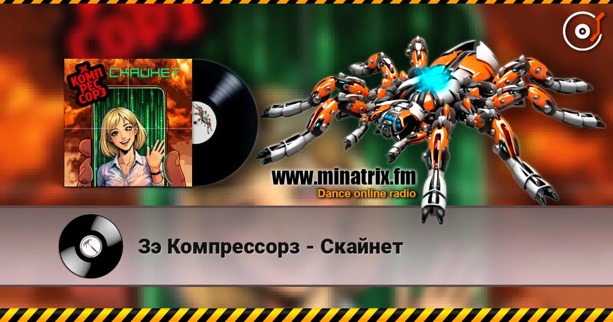 Зэ Компрессорз - Скайнет жоғары сапада онлайн тыңдау | Minatrix.FM