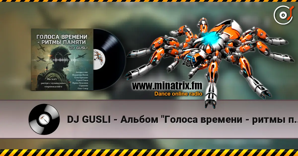DJ GUSLI - Альбом "Голоса времени - ритмы памяти" жоғары сапада онлайн тыңдау | Minatrix.FM