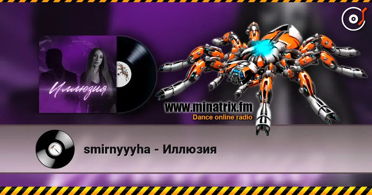 smirnyyyha - Иллюзия жоғары сапада онлайн тыңдау | Minatrix.FM