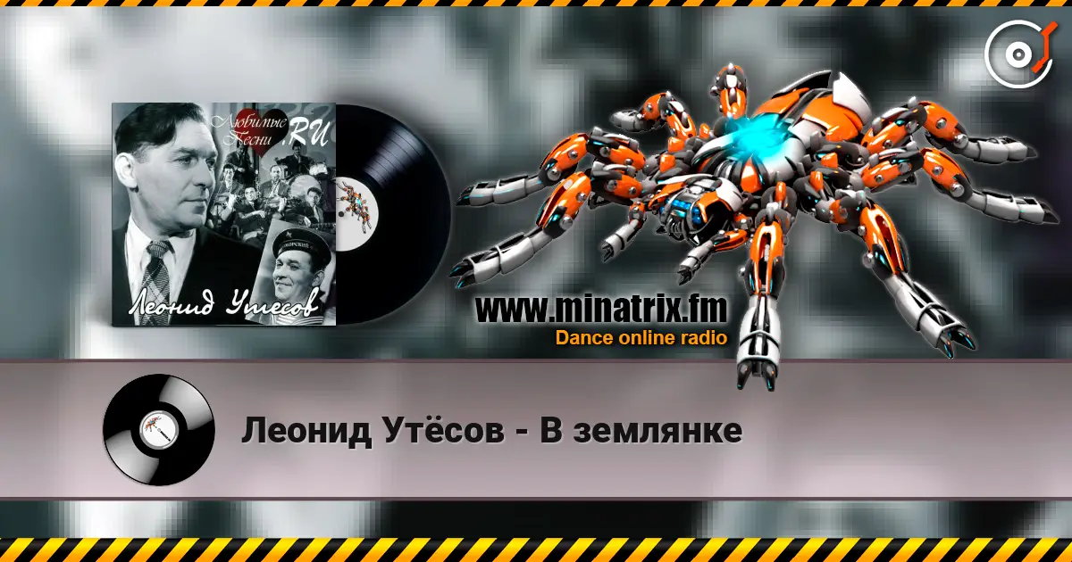 Леонид Утёсов - В землянке 高品质在线收听 | Minatrix.FM