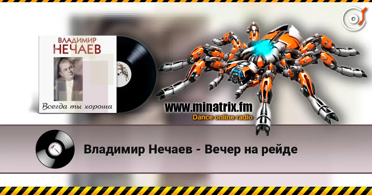 Владимир Нечаев - Вечер на рейде 高品质在线收听 | Minatrix.FM