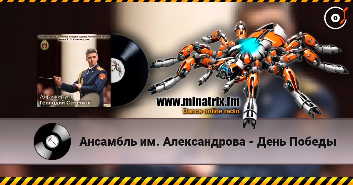 Ансамбль им. Александрова - День Победы 高品质在线收听 | Minatrix.FM